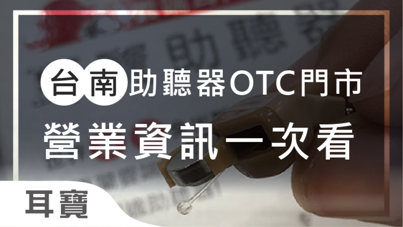 台南OTC