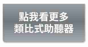 類比式助聽器