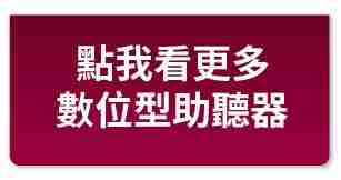 數位式助聽器