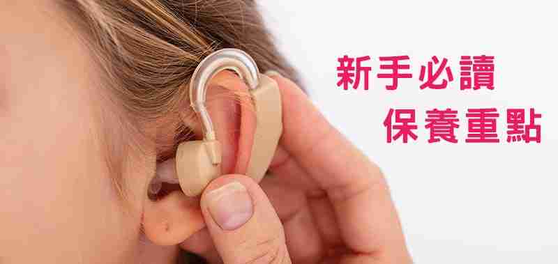助聽器保養