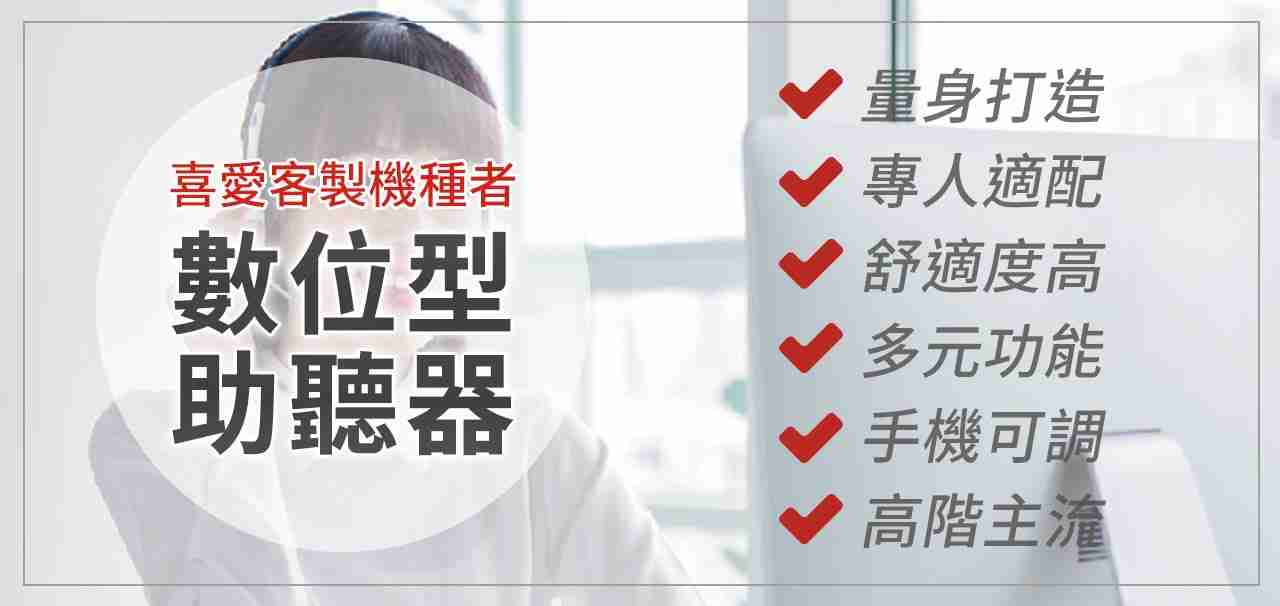耳寶助聽器客製機種