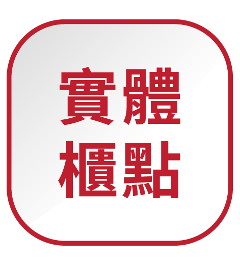 實體櫃點按鈕