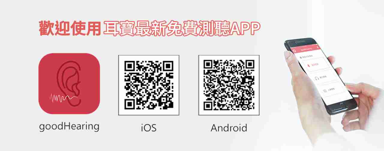測聽app-goodhearing
