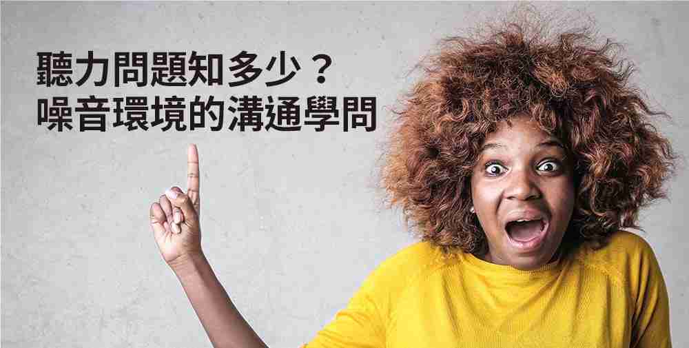 聽力問題知多少噪音環境的溝通學問