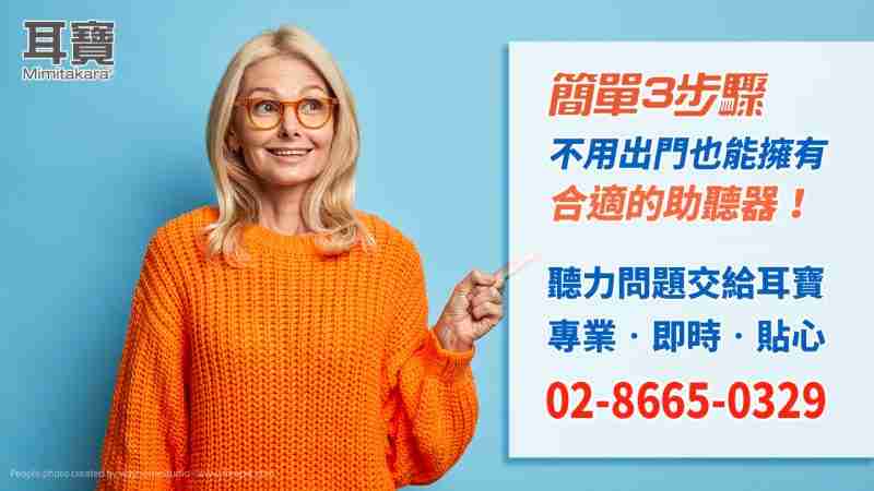 耳寶遠端選配助聽器