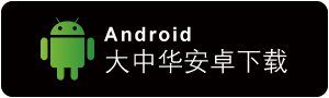 大中華區 APK