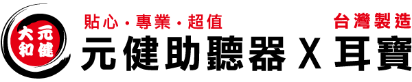 元健耳寶助聽器
