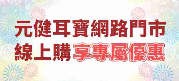 元健耳寶網購享優惠