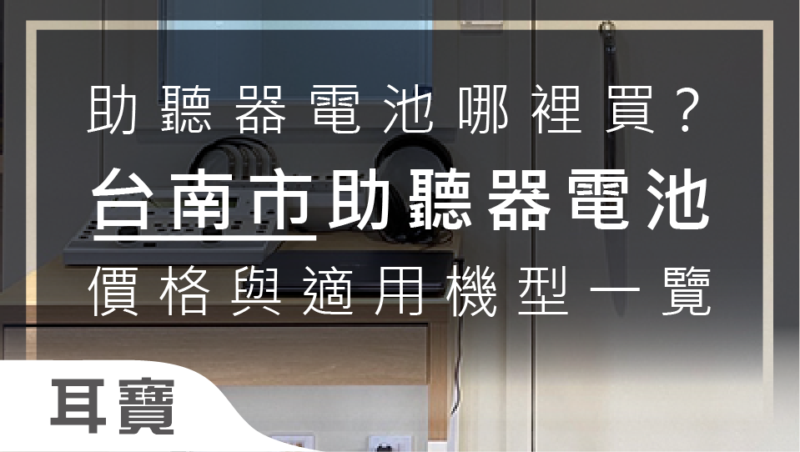 台南助聽器電池