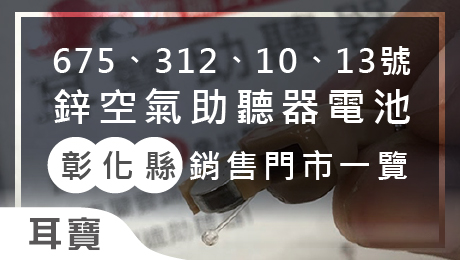 耳寶文章封面460X260_彰化電池2