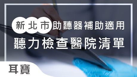 耳寶文章封面460X260_新北聽力檢查醫院清單