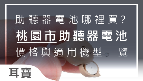 桃園助聽器鋅空氣電池