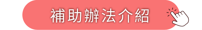 補助辦法介紹