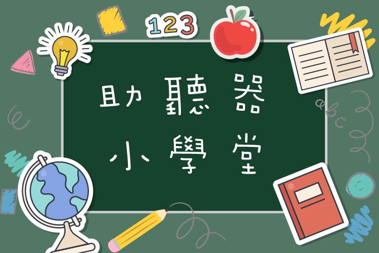 hearing-aid-elementary