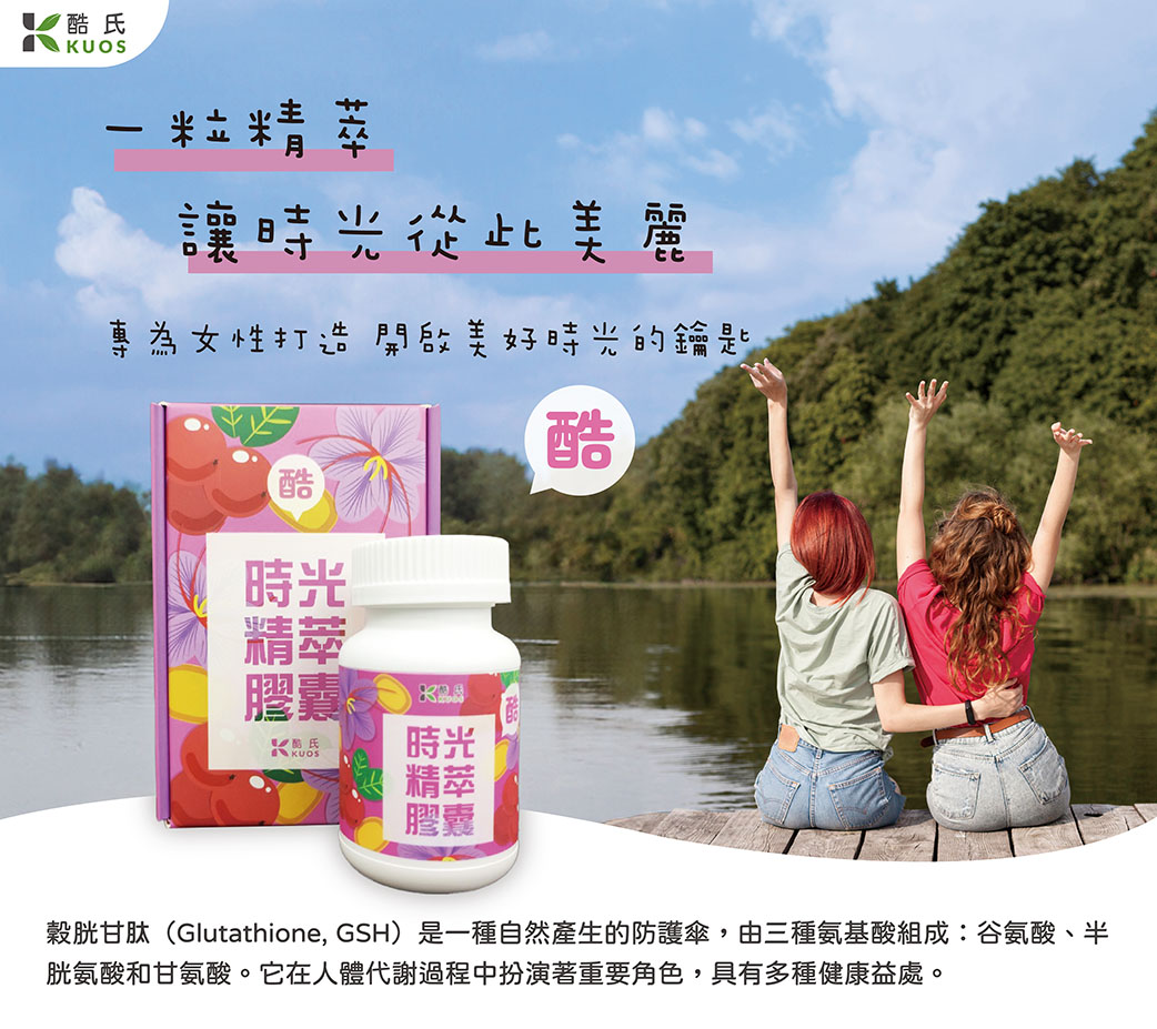 【酷氏】時光精粹膠囊