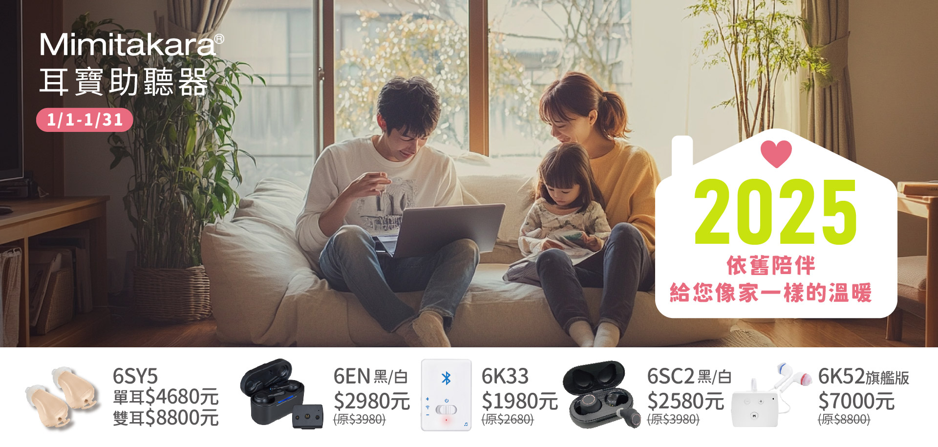 2025年1月助聽器優惠_依舊陪伴_給您像家一樣的溫暖_6SY5_6EN_6K33_6SC2_6K52旗艦版_優惠