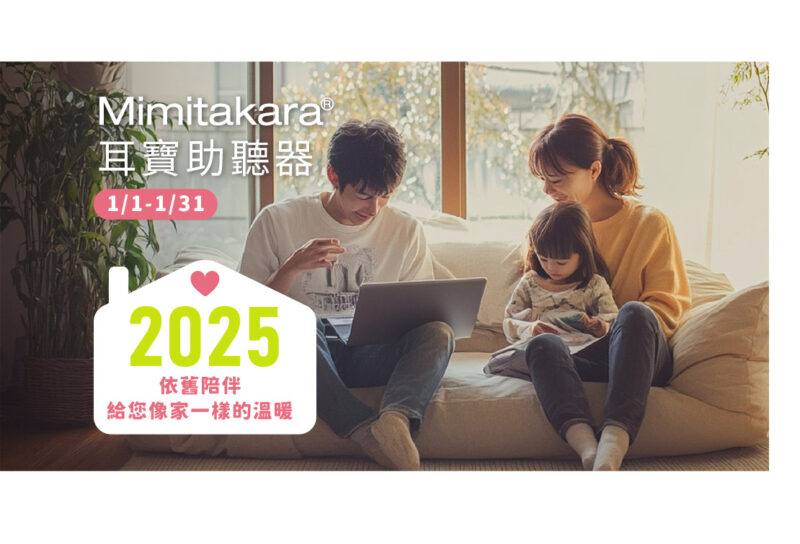 2025年1月助聽器優惠_依舊陪伴_給您像家一樣的溫暖_6SY5_6EN_6K33_6SC2_6K52旗艦版_優惠
